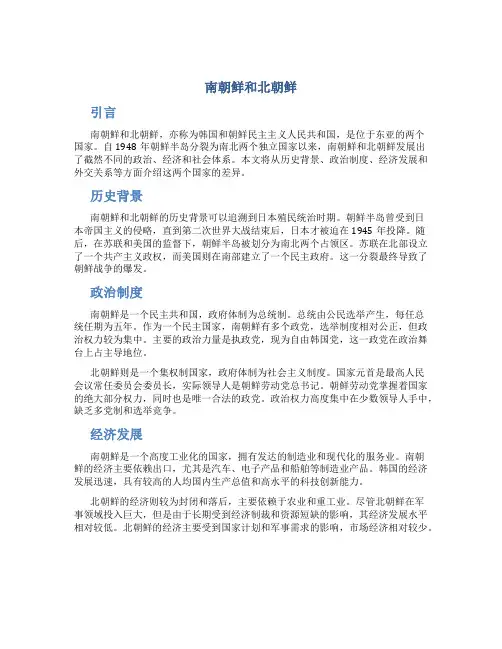 南朝鲜和北朝鲜