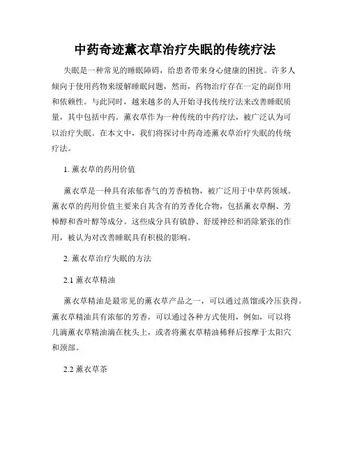 中药奇迹薰衣草治疗失眠的传统疗法