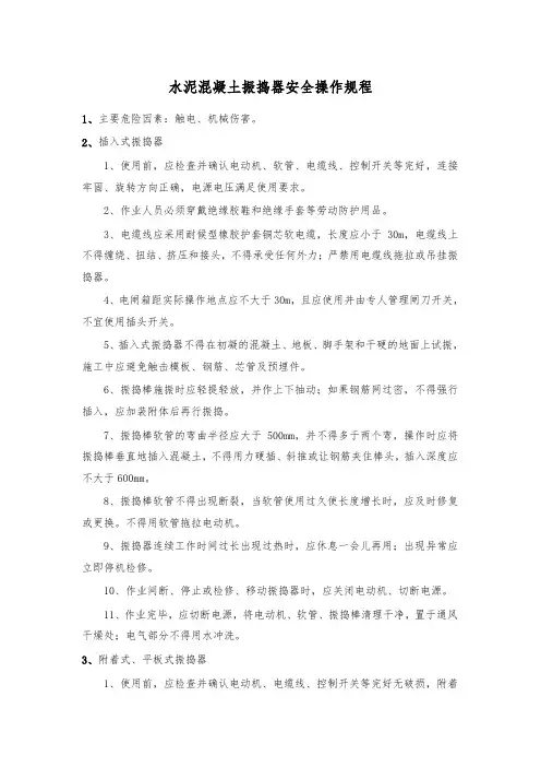 水泥混凝土振捣器安全操作规程
