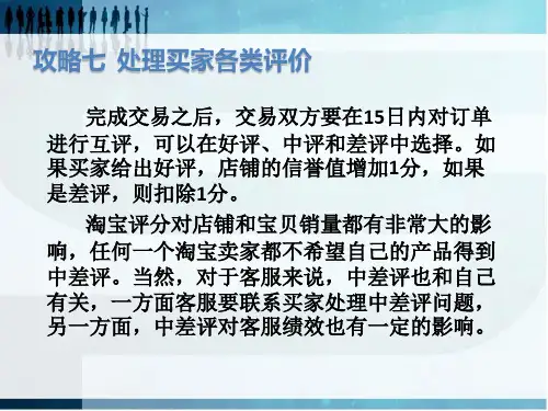 淘宝金牌客服超级攻略 攻略七  处理买家各类评价