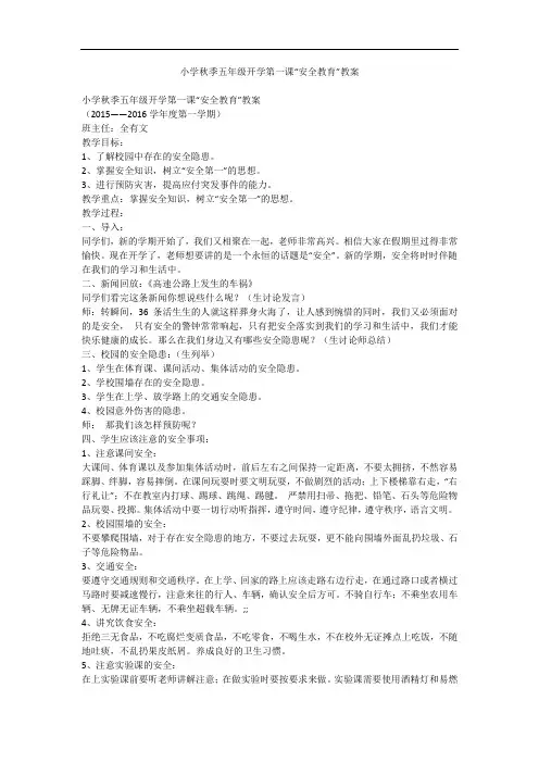 小学秋季五年级开学第一课“安全教育”教案