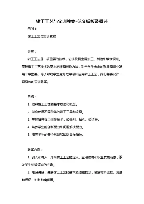 钳工工艺与实训教案-概述说明以及解释