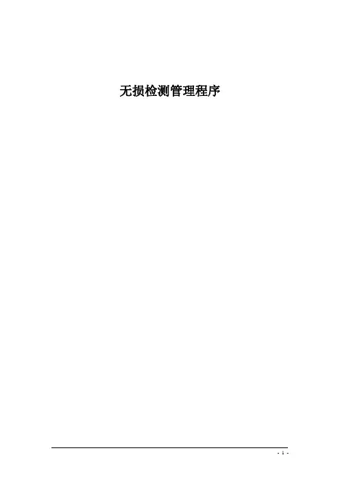 无损检测管理规定