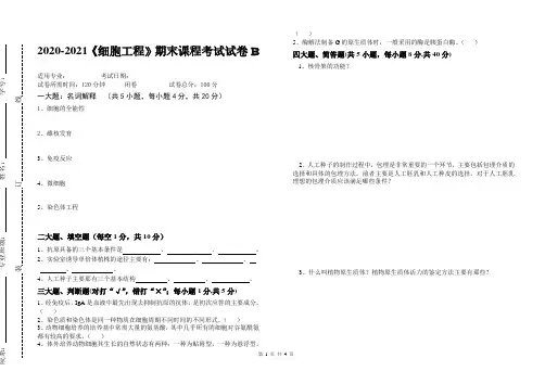 2020-2021某大学《细胞工程》期末课程考试试卷B(含答案)