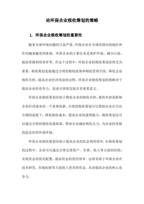论环保企业税收筹划的策略