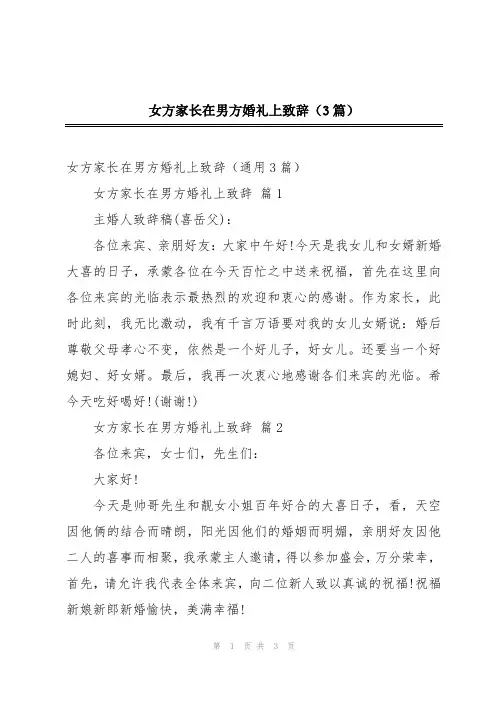 女方家长在男方婚礼上致辞(3篇)