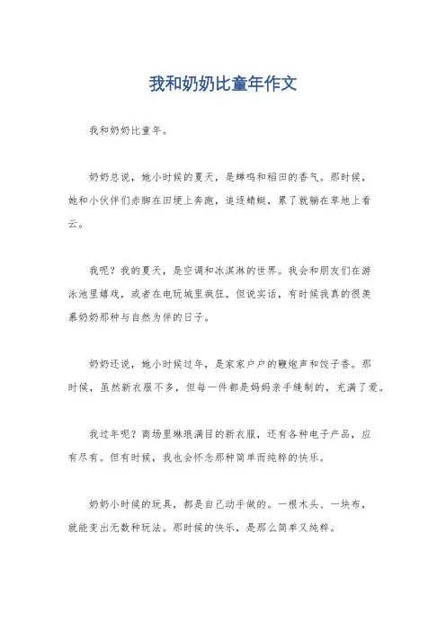 我和奶奶比童年作文