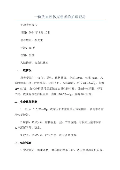 一例失血性休克患者的护理查房