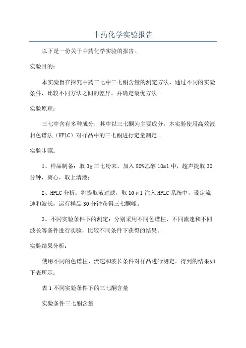 中药化学实验报告