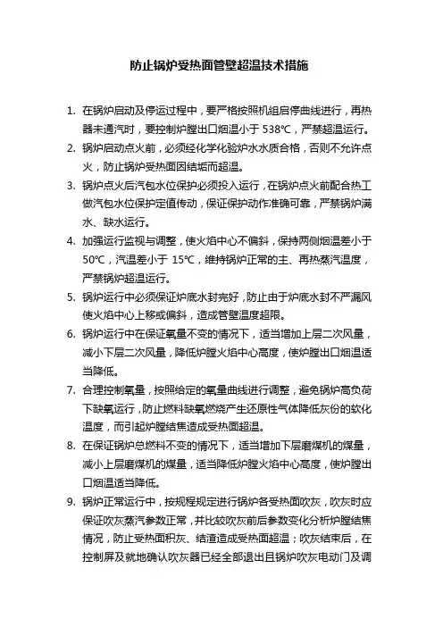 防止锅炉受热面管壁超温措施