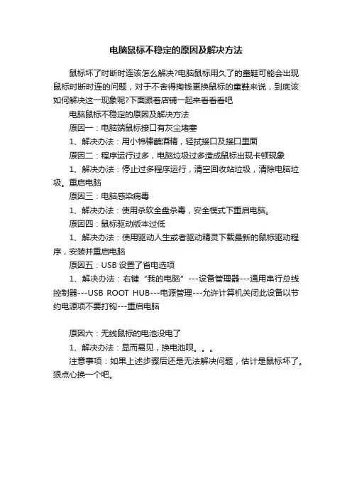 电脑鼠标不稳定的原因及解决方法