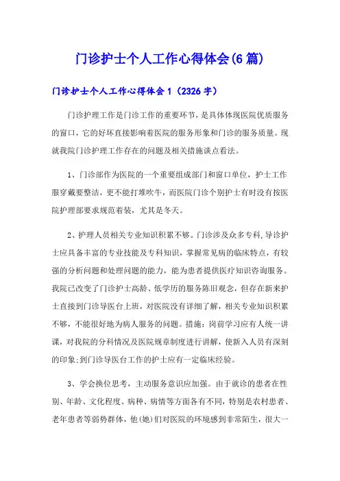 门诊护士个人工作心得体会(6篇)