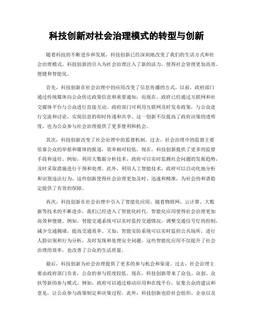 科技创新对社会治理模式的转型与创新