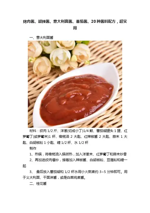 烤肉酱、甜辣酱、意大利面酱、番茄酱、20种酱料配方，超实用
