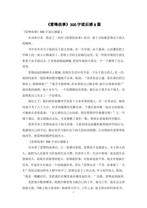 《雷锋故事》300字读后感8篇