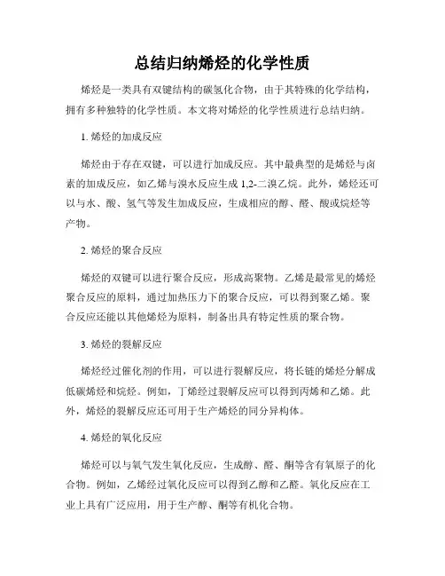 总结归纳烯烃的化学性质