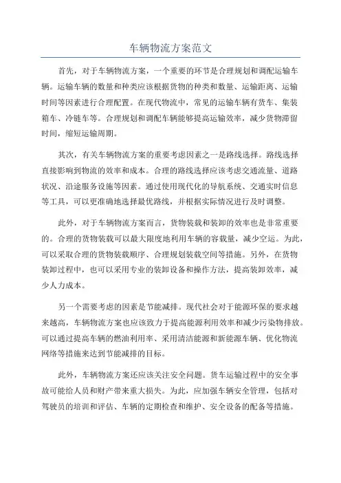 车辆物流方案范文