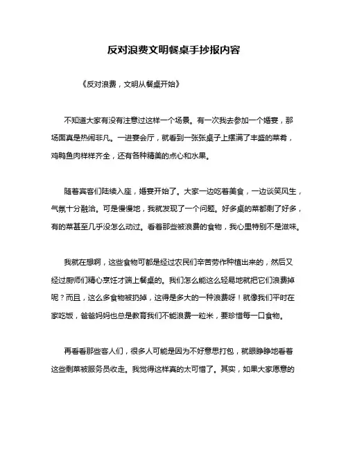 反对浪费文明餐桌手抄报内容