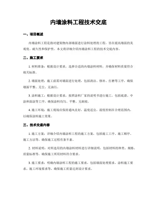 内墙涂料工程技术交底