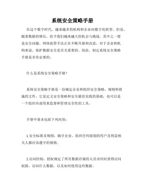 系统安全策略手册