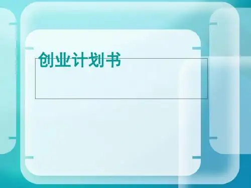 创业计划书模板(PPT 50张)