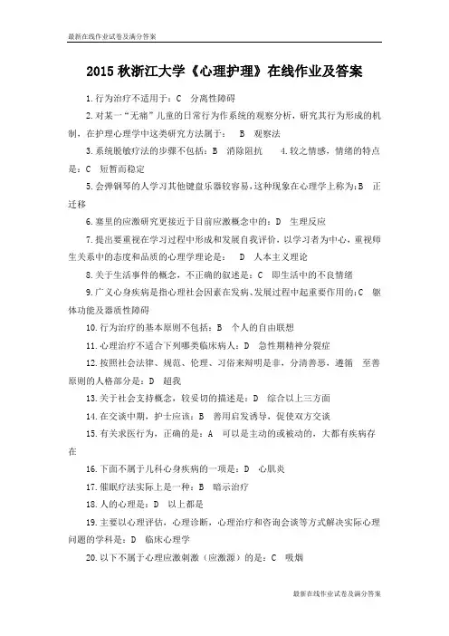 2015秋浙江大学《心理护理》在线作业及答案-最新