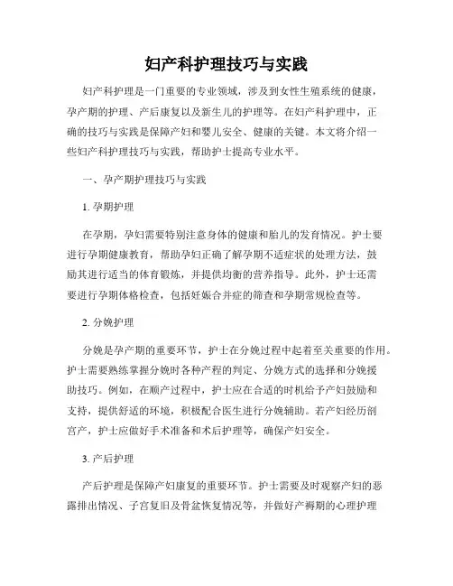 妇产科护理技巧与实践