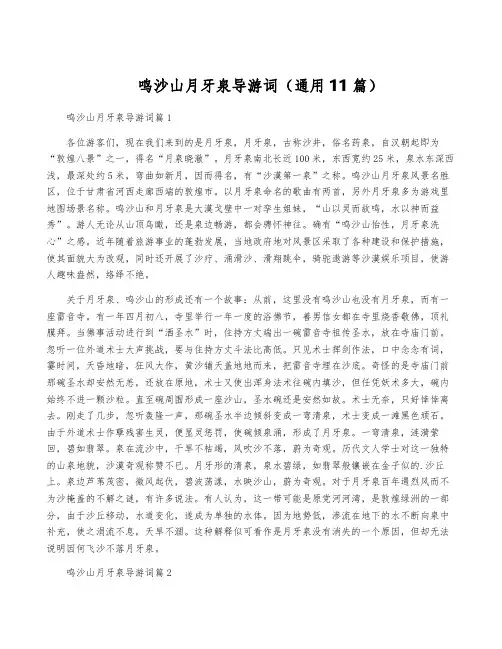 鸣沙山月牙泉导游词(通用11篇)