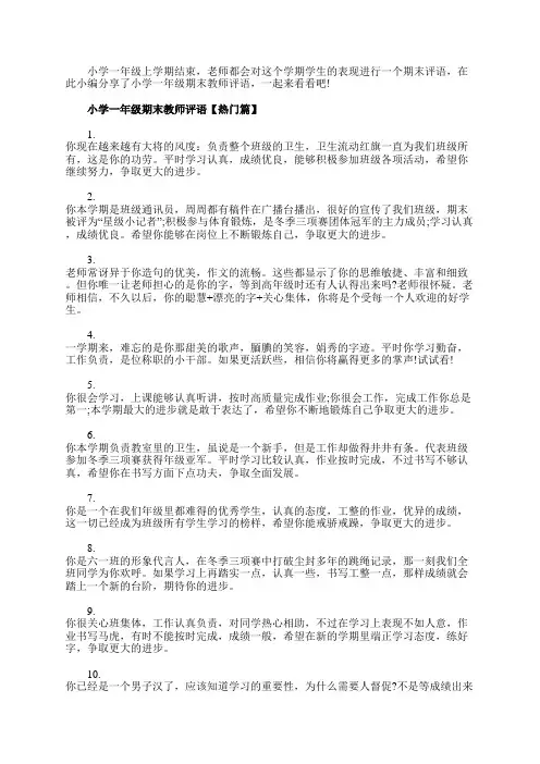 2020年小学一年级期末教师评语优质汇总