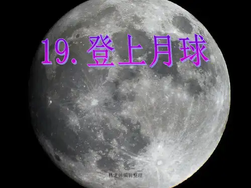 青岛小学科学六上《19、登上月球》PPT课件 (5)