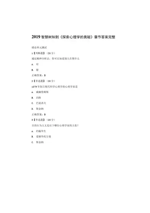 2019智慧树知到《探索心理学的奥秘》章节答案完整.doc