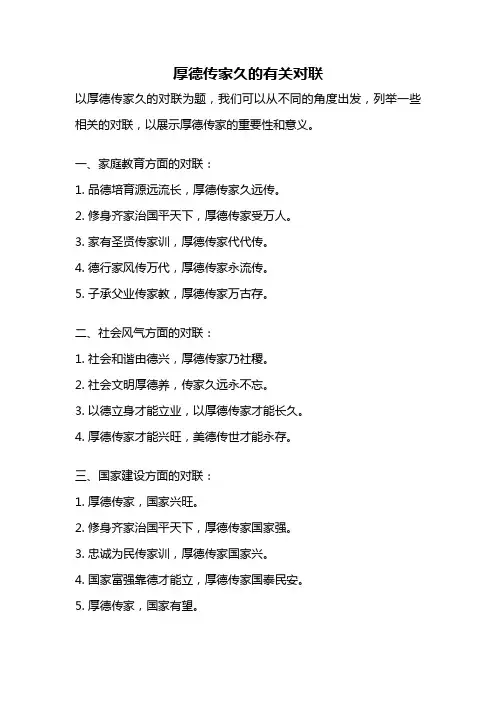 厚德传家久的有关对联