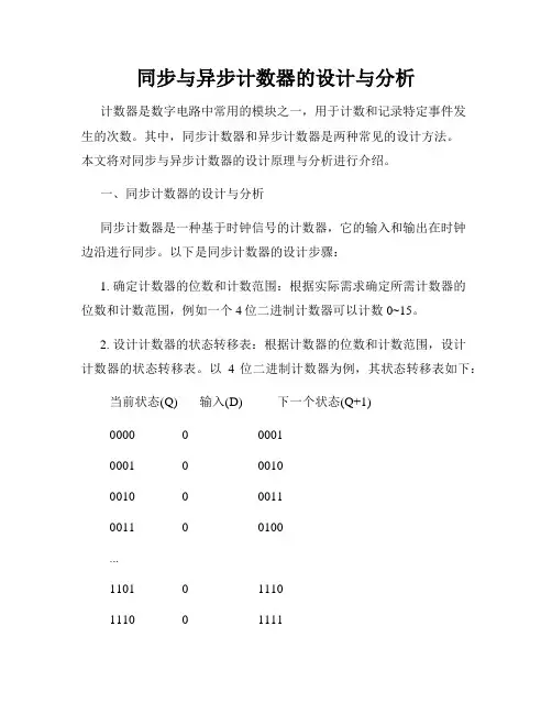 同步与异步计数器的设计与分析
