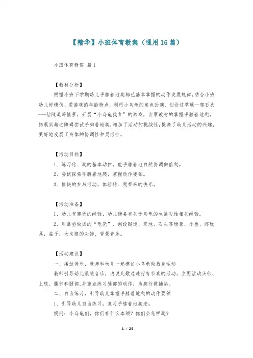 【精华】小班体育教案(通用16篇)