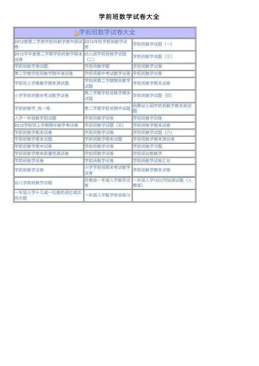学前班数学试卷大全