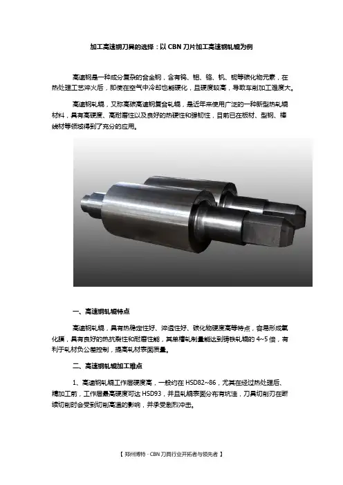 加工高速钢刀具(附CBN刀片加工高速钢轧辊案例)