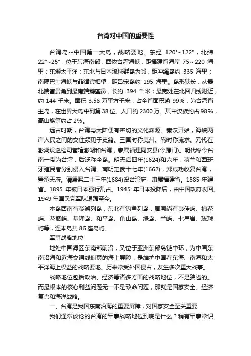 台湾对中国的重要性