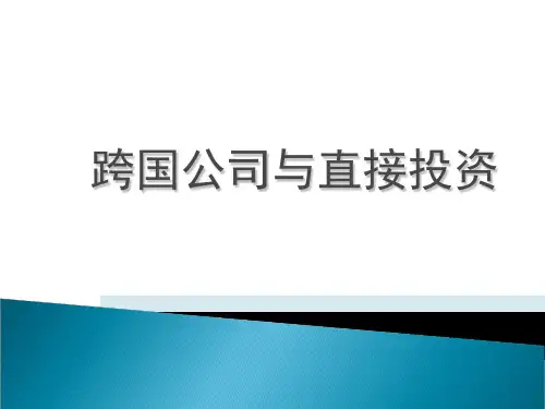 跨国公司与直接投资(ppt 33页)
