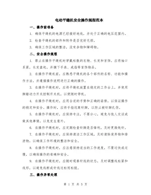 电动平缝机安全操作规程范本（2篇）