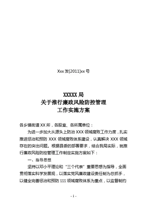 廉政风险防控管理工作实施方案