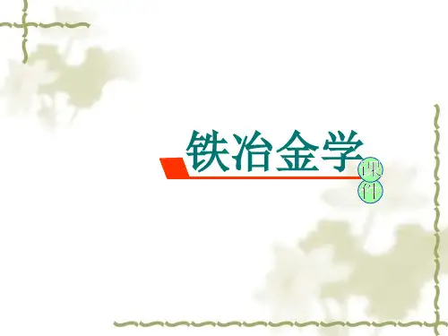 铁冶金学——第五章 高炉能量利用2