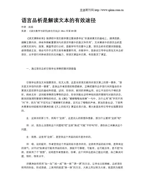 语言品析是解读文本的有效途径