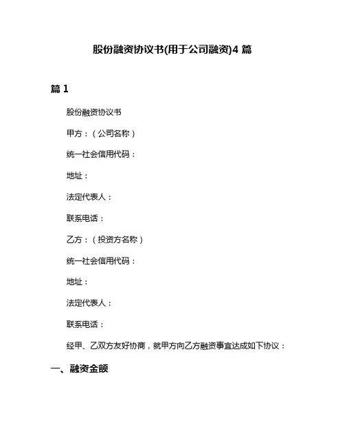 股份融资协议书(用于公司融资)4篇