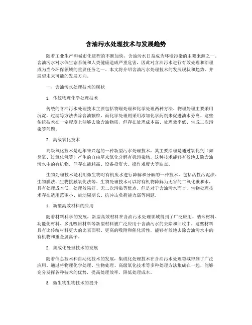 含油污水处理技术与发展趋势