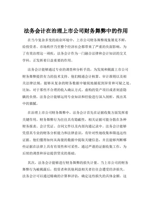 法务会计在治理上市公司财务舞弊中的作用