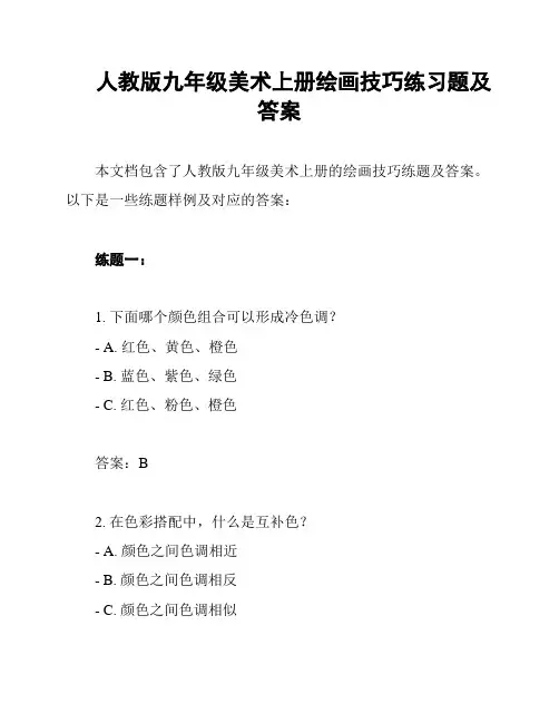人教版九年级美术上册绘画技巧练习题及答案
