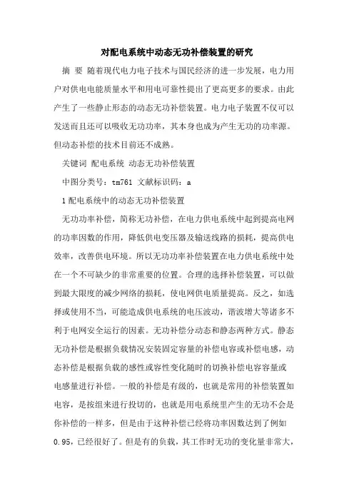 对配电系统中动态无功补偿装置的研究[论文]