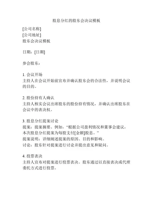 股息分红的股东会决议模板