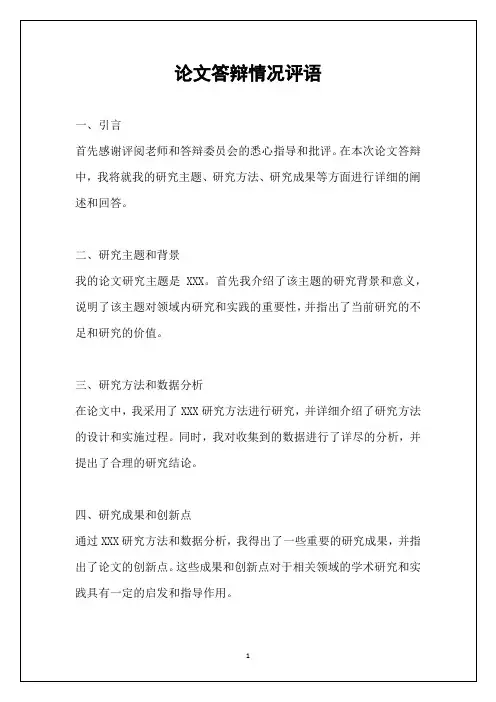 论文答辩情况评语