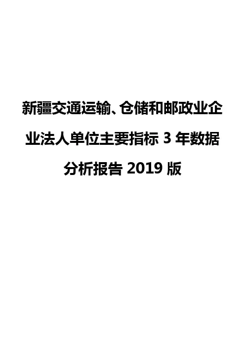 新疆交通运输、仓储和邮政业企业法人单位主要指标3年数据分析报告2019版